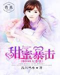 甜蜜暴击:BOSS太嚣张